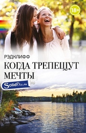 Обложка книги https://knigi.click/7775-kogda-trepeschut-mechty.html