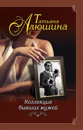 Обложка книги https://knigi.click/7777-kollekcija-byvshih-muzhej.html