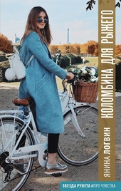 Обложка книги https://knigi.click/7782-kolombina-dlja-ryzhego.html