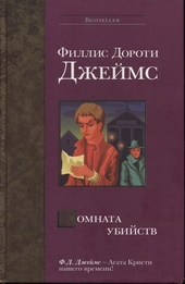 Обложка книги https://knigi.click/7779-komnata-ubijstv.html