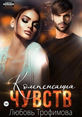 Обложка книги https://knigi.click/7783-kompensacija-chuvstv.html