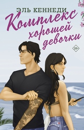 Обложка книги https://knigi.click/7788-kompleks-horoshej-devochki.html