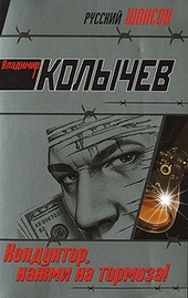 Обложка книги https://knigi.click/7786-konduktor-nazhmi-na-tormoza.html