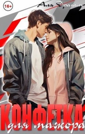Обложка книги https://knigi.click/7789-konfetka-dlja-mazhora-si.html