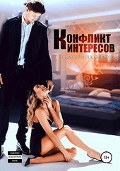 Обложка книги https://knigi.click/7787-konflikt-interesov.html