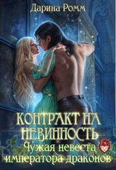 Обложка книги https://knigi.click/7793-kontrakt-na-nevinnost-chuzhaja-nevesta-imperatora-drakonov.html