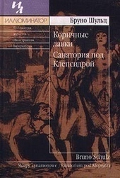 Обложка книги https://knigi.click/7794-korichnye-lavki-sanatorija-pod-klepsidroj.html