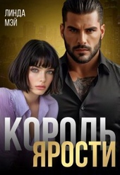 Обложка книги https://knigi.click/7797-korol-jarosti-si.html
