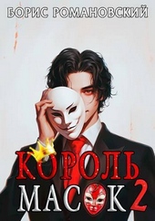 Обложка книги https://knigi.click/7798-korol-masok-tom-2-si.html