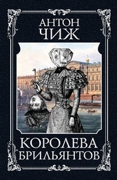 Обложка книги https://knigi.click/7799-koroleva-briljantov.html