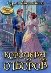 Обложка книги https://knigi.click/7800-koroleva-otborov.html