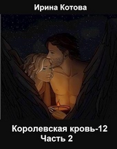 Обложка книги https://knigi.click/7801-korolevskaja-krov-12-chast-2-si.html