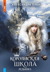 Обложка книги https://knigi.click/7803-korolevskaja-shkola-ledyshka.html