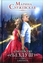 Обложка книги https://knigi.click/7804-korolevstvo-bezdush-lastfata.html