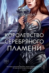 Обложка книги https://knigi.click/7806-korolevstvo-serebrjanogo-plameni.html