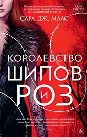 Обложка книги https://knigi.click/7807-korolevstvo-shipov-i-roz.html