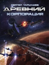 Обложка книги https://knigi.click/7809-korporacija.html