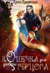 Обложка книги https://knigi.click/7808-koshechka-dlja-docheri-gercoga.html