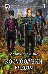 Обложка книги https://knigi.click/7811-kosmooluhi-rjadom-tom-1.html
