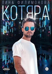 Обложка книги https://knigi.click/7813-kotjara.html