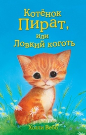 Обложка книги https://knigi.click/7812-kotenok-pirat-ili-lovkij-kogot.html