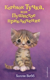 Обложка книги https://knigi.click/7815-kotenok-tuchka-ili-pushistoe-prikljuchenie.html