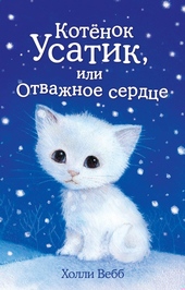 Обложка книги https://knigi.click/7814-kotenok-usatik-ili-otvazhnoe-serdce.html