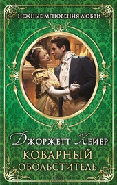 Обложка книги https://knigi.click/7818-kovarnyj-obolstitel.html