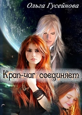 Обложка книги https://knigi.click/7819-krap-chag-soedinjaet-si.html