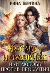 Обложка книги https://knigi.click/7817-krasavec-i-chudovische-ili-ljubov-protiv-prokljatija.html