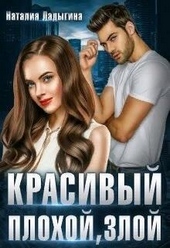 Обложка книги https://knigi.click/7822-krasivyj-plohoj-zloj-si.html