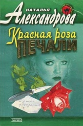 Обложка книги https://knigi.click/7824-krasnaja-roza-pechali.html