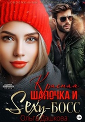 Обложка книги https://knigi.click/7823-krasnaja-shapochka-i-seksi-boss.html