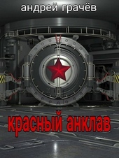 Обложка книги https://knigi.click/7825-krasnyj-anklav-si.html