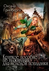 Обложка книги https://knigi.click/7828-kratkoe-posobie-po-vyzhivaniju-dlja-molodoj-popadanki.html