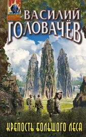 Обложка книги https://knigi.click/7830-krepost-bolshogo-lesa.html