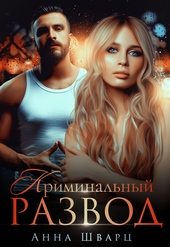 Обложка книги https://knigi.click/7833-kriminalnyj-razvod.html