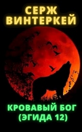 Обложка книги https://knigi.click/7834-krovavyj-bog.html