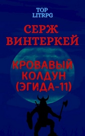Обложка книги https://knigi.click/7835-krovavyj-koldun-jegida-11.html
