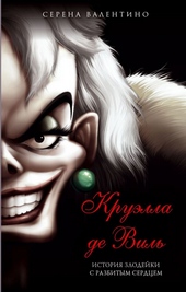 Обложка книги https://knigi.click/7840-krujella-de-vil-istorija-zlodejki-s-razbitym-serdcem.html