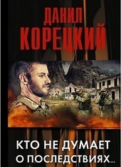 Обложка книги https://knigi.click/7842-kto-ne-dumaet-o-posledstvijah.html