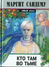 Обложка книги https://knigi.click/7844-kto-tam-vo-tme.html