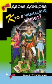 Обложка книги https://knigi.click/7847-kto-v-chemodane-zhivet.html