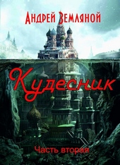 Обложка книги https://knigi.click/7848-kudesnik.html