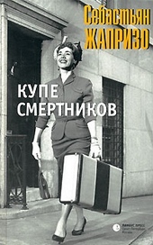 Обложка книги https://knigi.click/7852-kupe-smertnikov.html