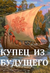Обложка книги https://knigi.click/7855-kupec-iz-buduschego-ch-1.html