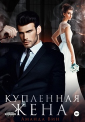 Обложка книги https://knigi.click/7856-kuplennaja-zhena.html