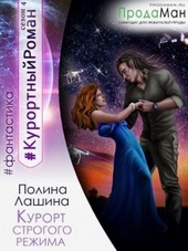 Обложка книги https://knigi.click/7857-kurort-strogogo-rezhima.html