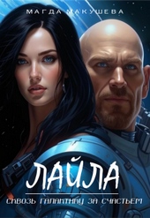 Обложка книги https://knigi.click/7859-lajla-skvoz-galaktiku-za-schastem.html