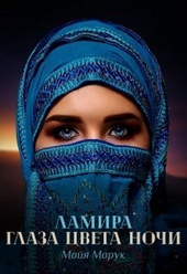 Обложка книги https://knigi.click/7862-lamira-glaza-cveta-nochi-si.html